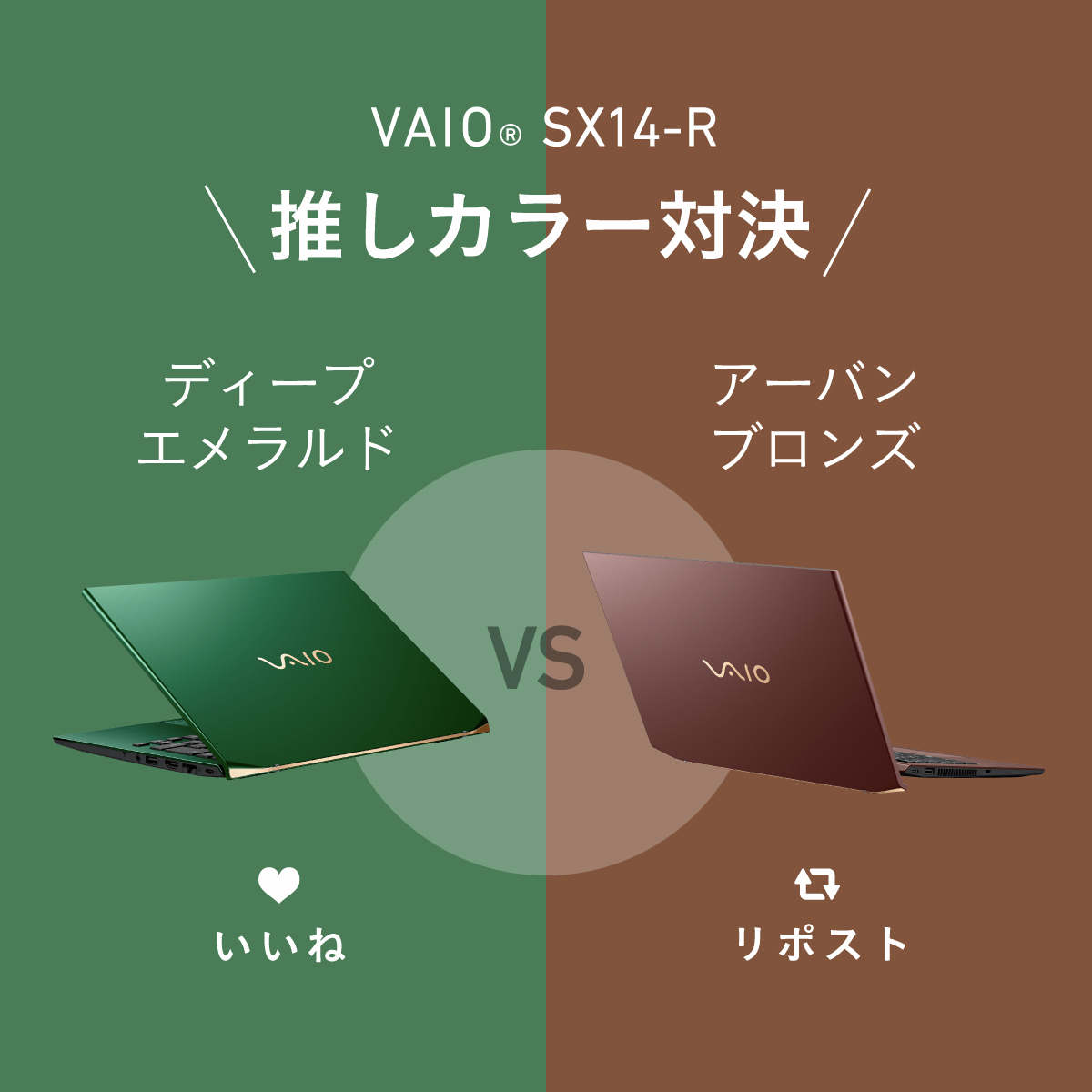VAIO® SX14-R #いい色の日 推しカラー 対決 ／ ✓深みのあるグリーンが
