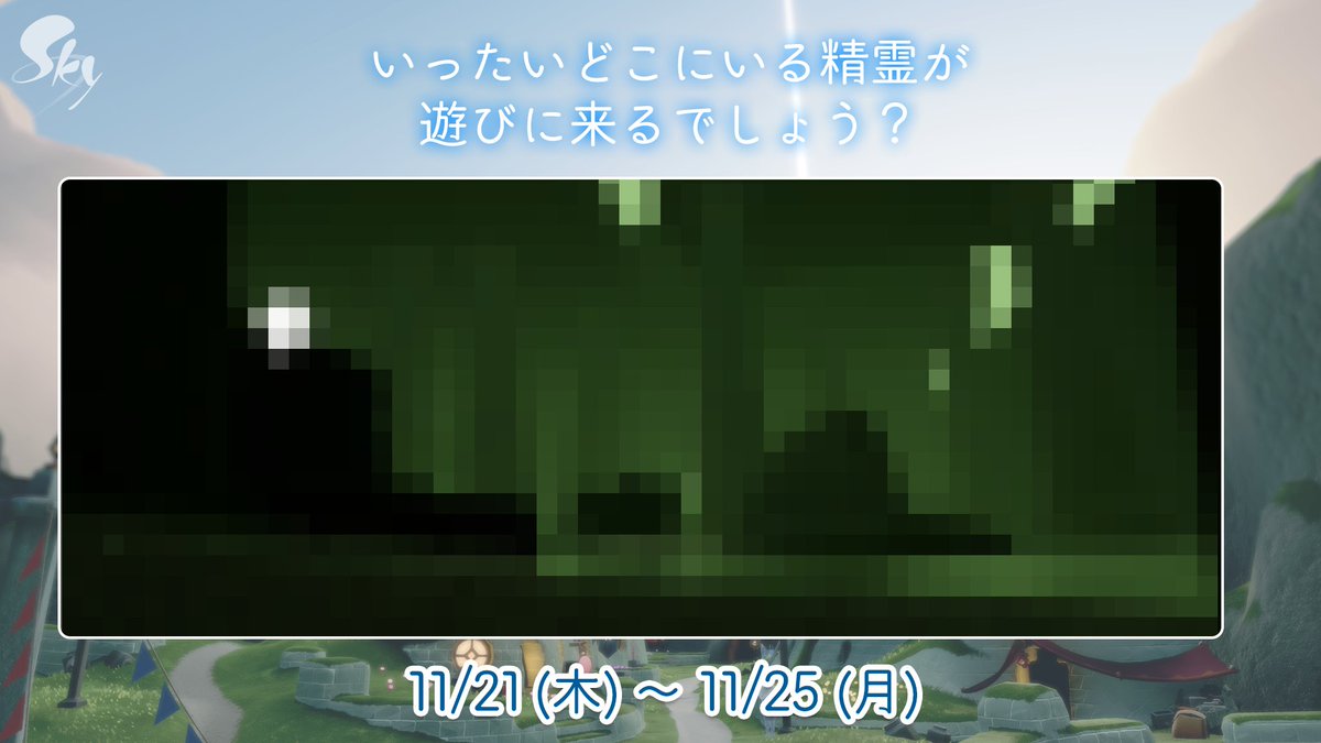 thatskygameJP's tweet image. 🕯次にSkyを訪れる再訪する精霊は、どこにいるでしょう？🕯

11月21日(木)、再訪する精霊が王国に遊びに来ます！

#thatskygame