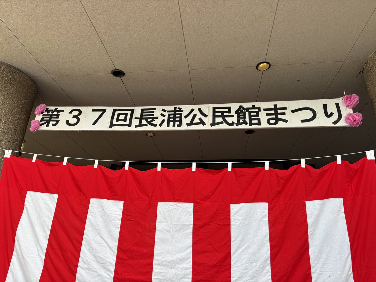 sodegaura_naga's tweet photo. 【長浦公民館まつり開催中】
公民館まつり１日目、始まりました！
サークル発表会に体験コーナー、サークルや子どもの作品展などがあります。
本日は１６時までです。ぜひご来館ください♪

※駐車場が狭いため、お車でご来場の際にはできるだけ乗り合わせでお願いいたします。 https://t.co/pcQzWUckgX