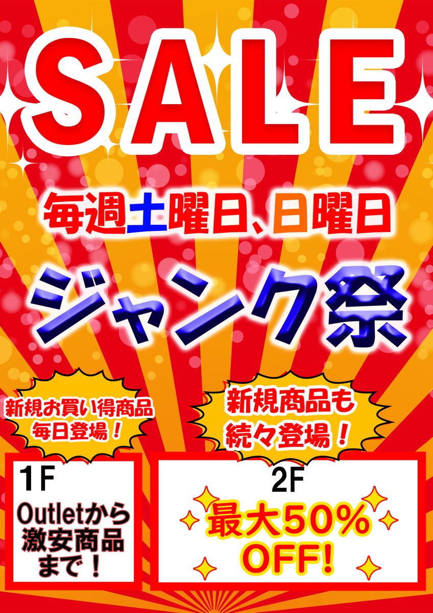 店舗からのお知らせ📢】 土曜日、日曜日 ジャンク祭を開催いたします