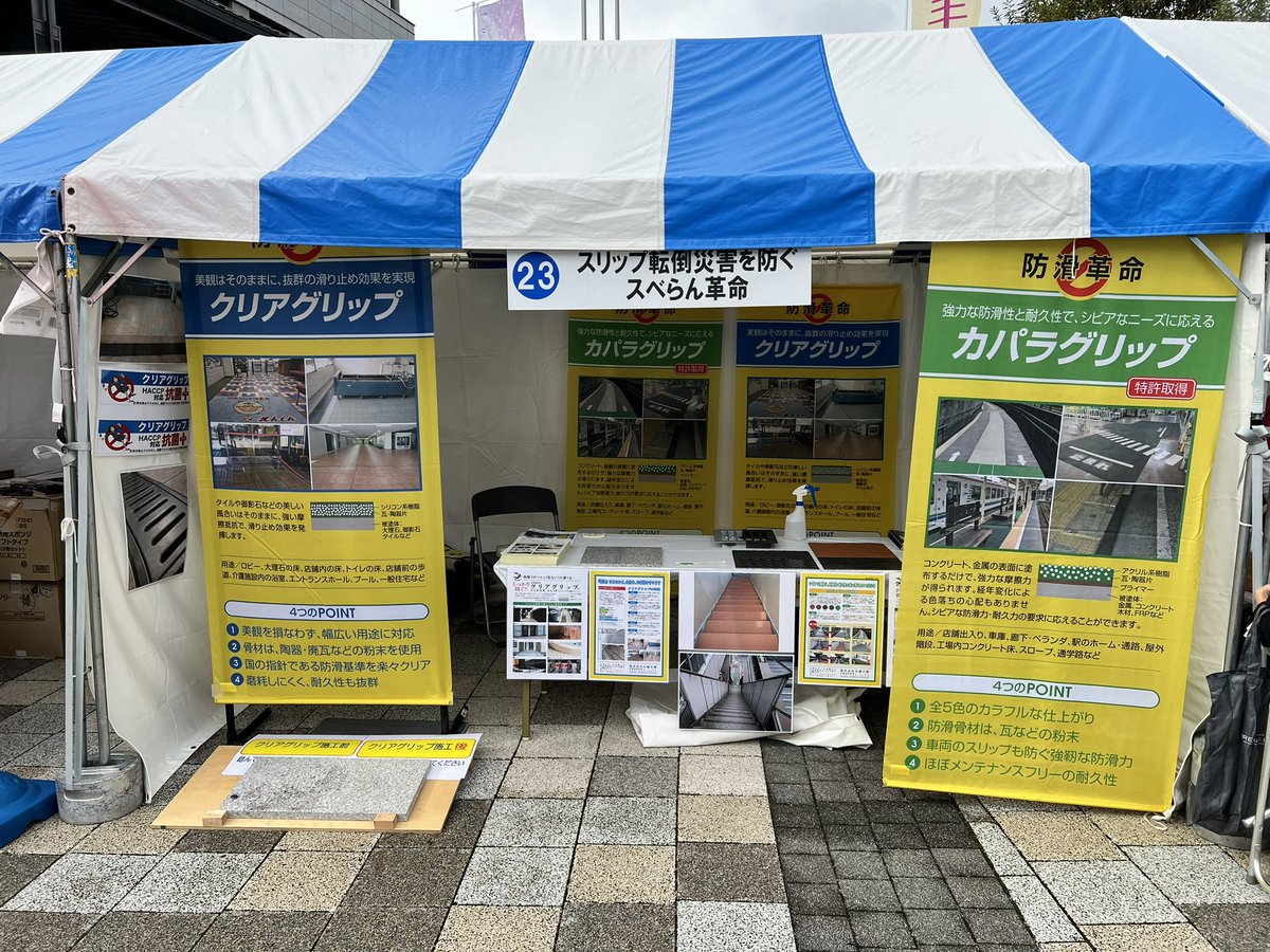 asakawachu's tweet photo. 今日は産業フェスタ！

今、どんどん注目されている床の滑り止めで出店しています。新聞配達中で、マンションの外階段で滑って怪我をして辛い思いをした経験から始めた事業です。

良い出会いがあるといいな。

#床の滑り止め
#すべらん革命
#川越 https://t.co/nWR34M2jAJ