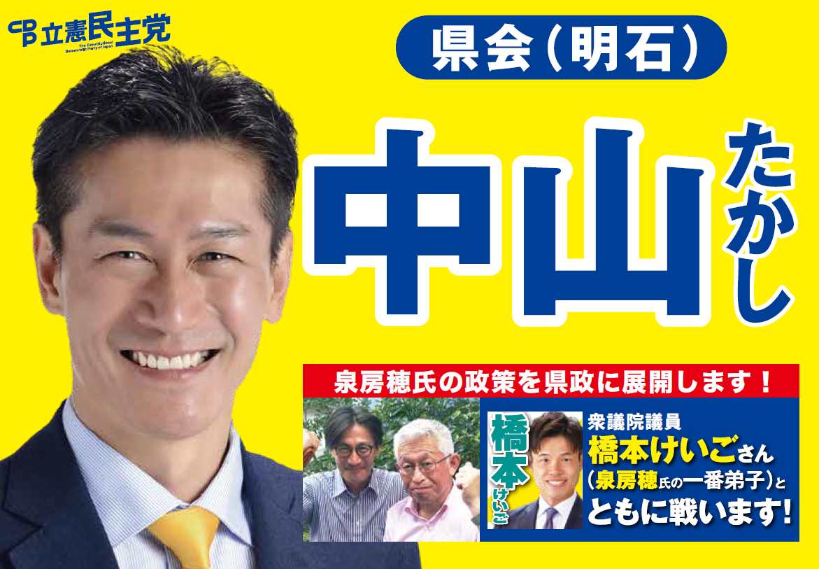 249nakayama's tweet photo. 古い政治に戻すのか？ 市民目線の新しい政治か？

泉房穂氏が行ってきた子育て政策を継続し、高齢者政策も充実させて誰もが安心して暮らせる明石へ。
私は現役サラリーマン。皆さんと同じ想いを共有しています。市民目線の身近で分かりやすい未来に向けた政治をつくります！
#兵庫県議会議員補欠選挙 https://t.co/dEZN8uXZEw