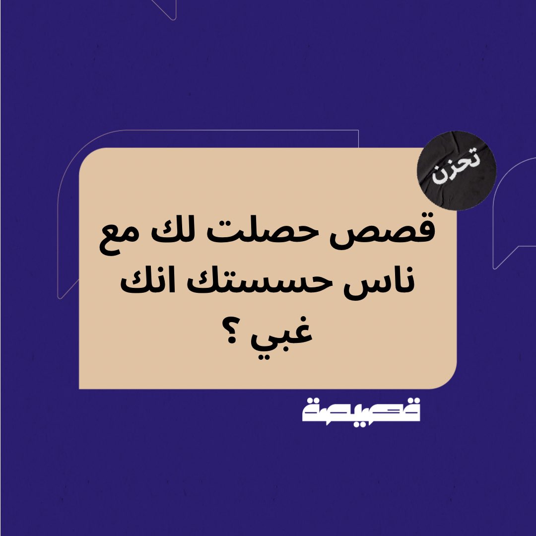 - ثريد

فقرة : قصص حصلت لك مع ناس حسستك انك غبي 

#قصيصة