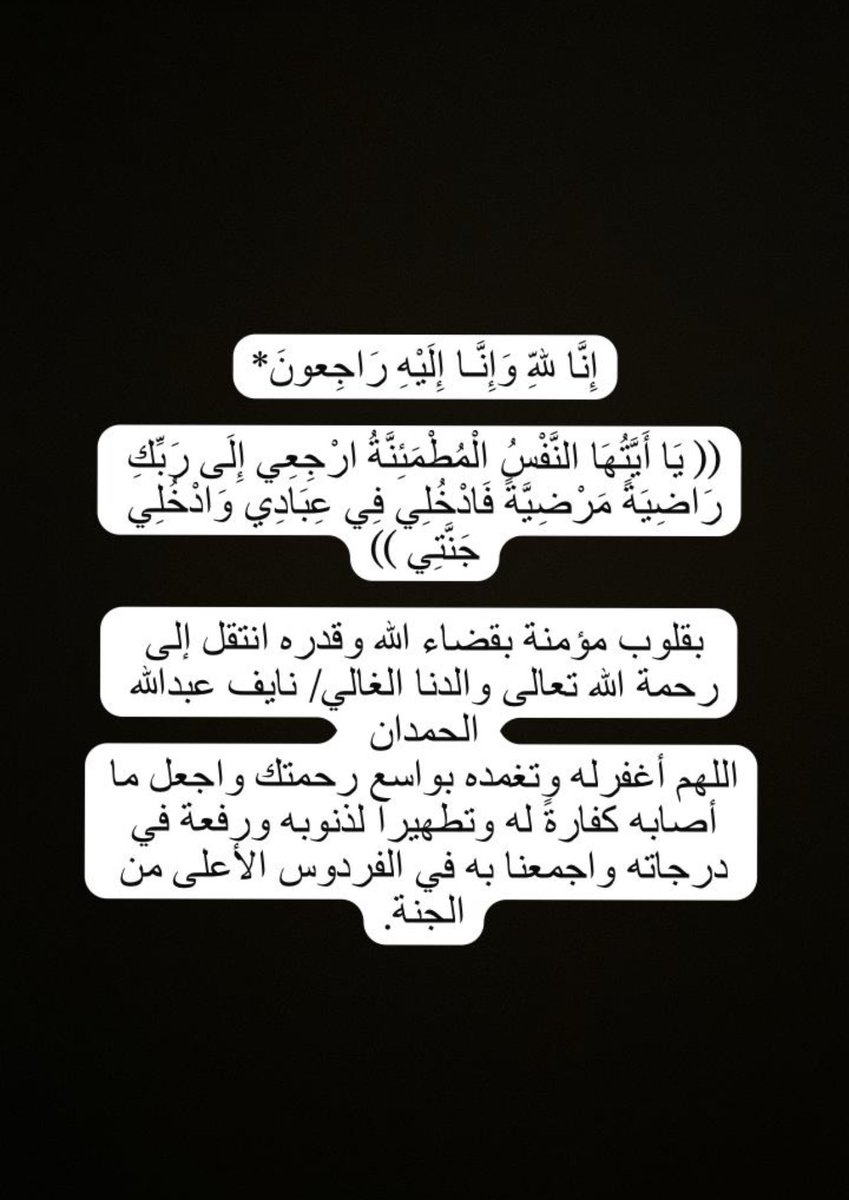 Hamdan2Nov's tweet photo. لا حول ولا قوة الا بالله .. انا لله وان اليه راجعون #نايف_عبدالله_الحمدان https://t.co/jOAMV0nveX