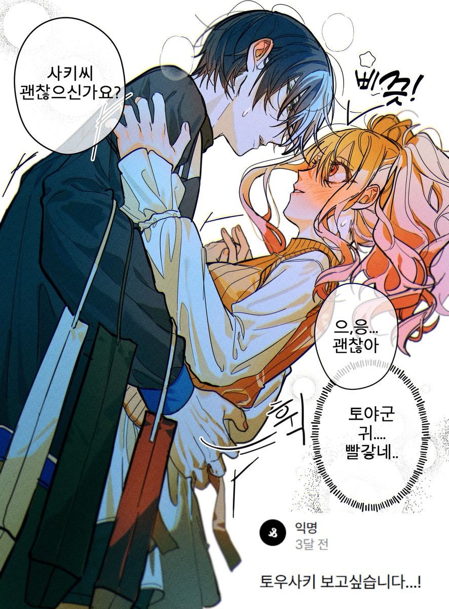 토우ㅅㅏ키  
동갑인데 존댓말을 해준다는게 좋다고 생각합니다