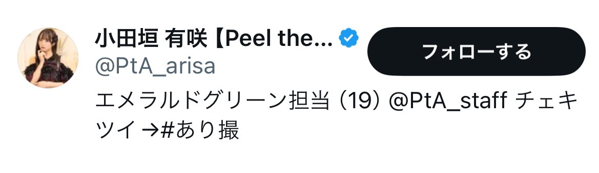 8_under_'s tweet photo. 【話題】先日、暴露対象となったPeel the Apple/小田垣有咲、bioからエメラルドグリーン担当の表記が削除 https://t.co/MG45bs2Ife