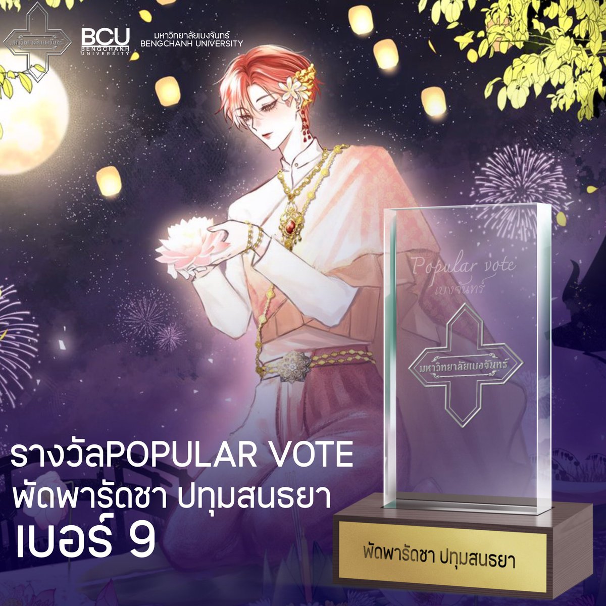 BCU_Commu's tweet photo. 🎉 ประกาศรางวัล Popular Vote ประจำเทศกาลลอยกระทงทรงประทีป 2567 🎉

🏆 รางวัล Popular Vote ได้แก่!

✨ พัดพารัดชา ปทุมสนธยา (@Padcha_BCU) ✨

🎖️ ด้วยคะแนนโหวตสูงสุด 2,557 คะแนน

ขอแสดงความยินดีกับคุณพัดพารัดชา และขอบคุณทุกคนที่ร่วมโหวตในค่ำคืนที่เต็มไปด้วยความสนุกและความงดงามนี้! 💐

#ลอยประทงทรงประทีปBCUXCVTCXPNK