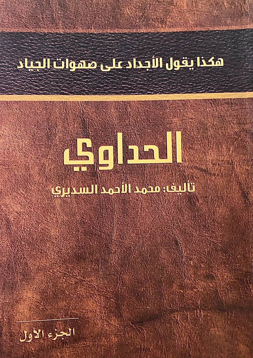 محمد البراق من قبيلة عتيبة يدخل في وجه طلال بن هدباء