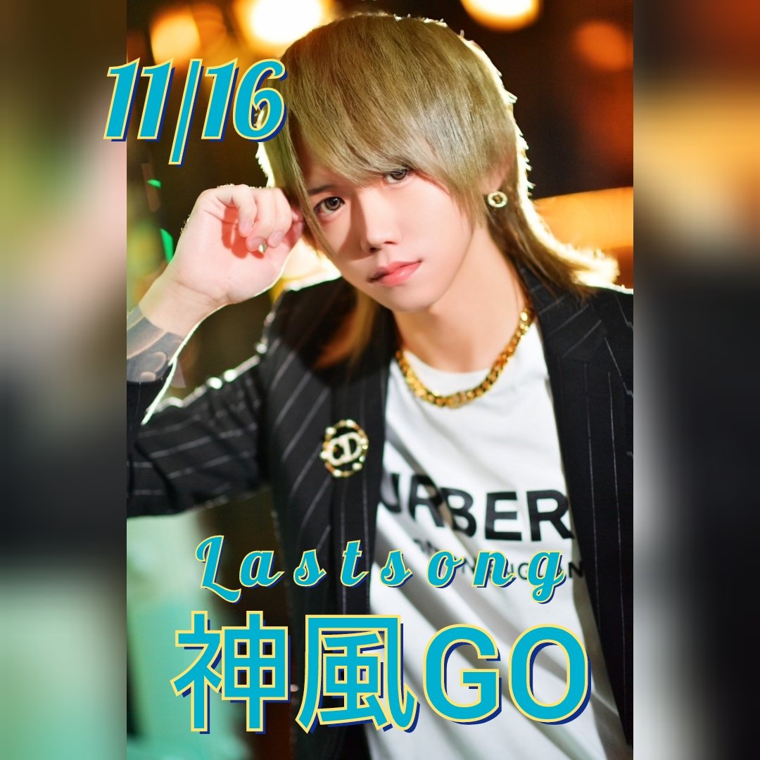 since2021alpha's tweet photo. 11/16
✨LASTSONG✨
🎉「神風GO」主任🎉
#ホストル求人 #朝ホス
#求人情報
#夜職 #体入 #恋するパラダイス
#ALPHA中毒 #ALPHANIGHT
#金沢ホスト #金沢 #片町
#歌舞伎町 #ミナミ
#alpha #ParadiseGroup #ホスト
#従業員募集中 https://t.co/GYKs113sAc