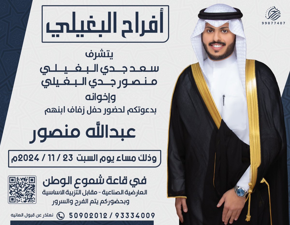 A1oun's tweet photo. أتشرف بدعوتكم لحضور
 ( حفل زفاف اخوي عبدالله ) 
مساء يوم السبت
الموافق 23 / 11 / 2024
في قاعة شموع الوطن - العارضية الحرفية 
مرحبا ومسهلا بالجميع
#الكويت https://t.co/a2OTcax74m