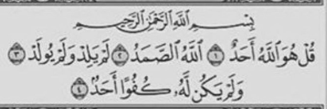 For_Shooo's tweet photo. بســم الله الرحمـن الرحيــم 

قل هو اللهُ احدُ  1  اللهُ الصمدُ  2
لم يلد ولم يولد  3  ولم يكن لهُ كُفُواً احد 4 https://t.co/dfECKKdwVl