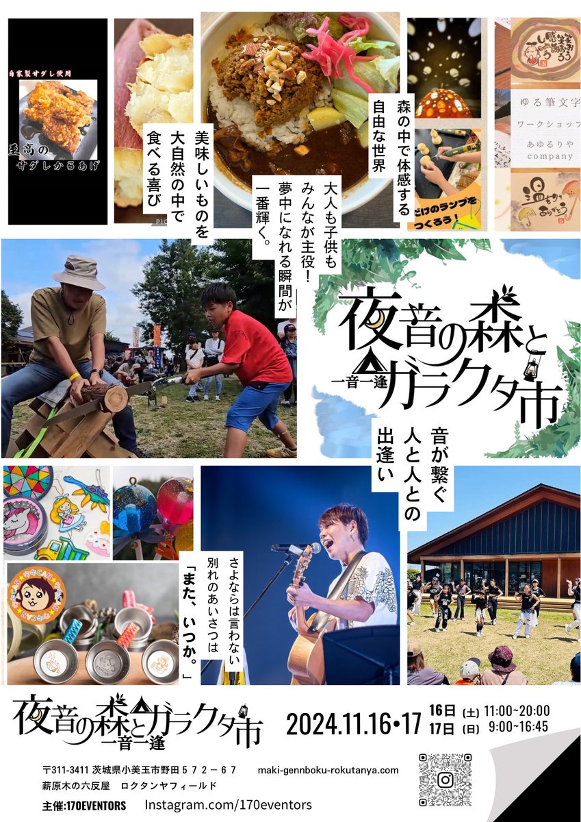 おはよう茨城☀️

全集中するので載せてる時間ないですが
きっとすてきな2日間になる！

『夜音(ヨオト)の森とガラクタ市』

日程:11月16日(土)11:00〜20:00
                 17日(日)9:00〜16:45
場所:ロクタンヤフィールド

音楽とキャンプと体験型
そこにいるみんなが主役！
#夜音の森とガラクタ市