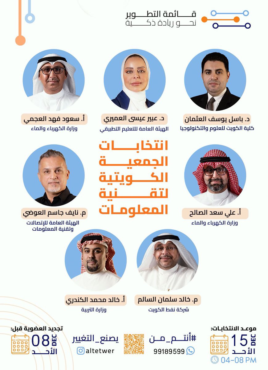 #قائمة_التطوير تعلن عن خوضها لانتخابات الجمعية الكويتية لتقنية المعلومات تحت شعار:

"أنتم من يصنع التغيير"

وتضم نخبة من الكفاءات الوطنية والمستشارين من مختلف الجهات،  وتطرح برنامج عمل جديد وطموح لدعم أهل الميدان والتحول الرقمي في الكويت.