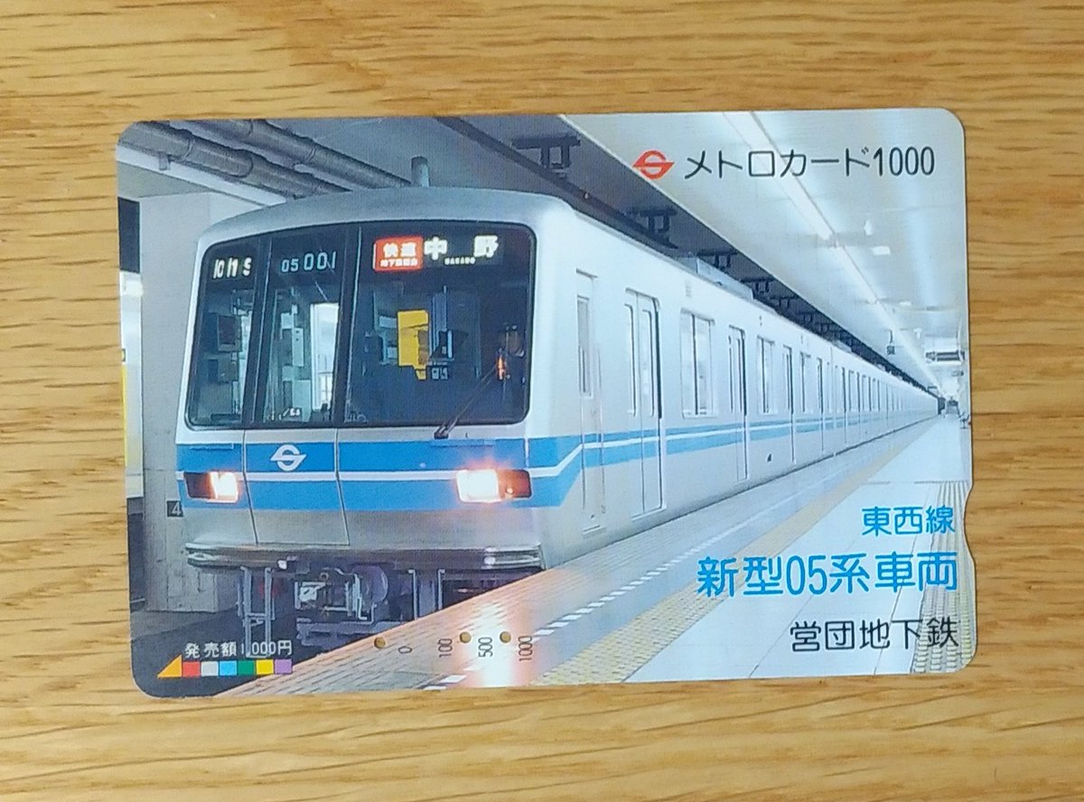 旧営団地下鉄発行 東西線 新型05系車両 メトロカード 旧 #営団地下鉄