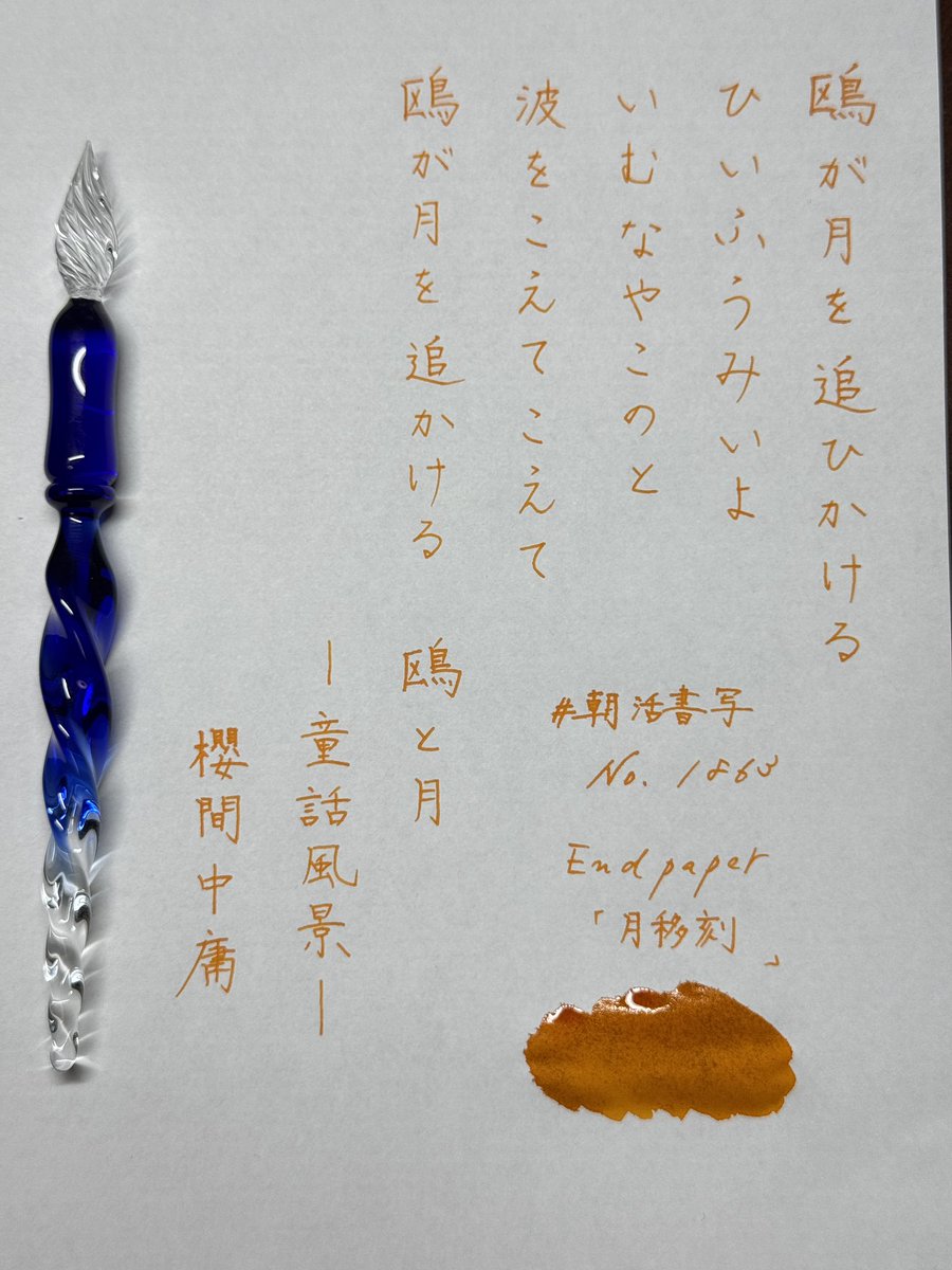 shosyayou's tweet image. おはようございます☕️
お題ありがとうございます😊

インクはEndpaperさんの月移刻です✒️

今日も素敵な一日になりますように🙏

#朝活書写　#朝活書写_1863
#Endpaper
#左利き
#インク沼