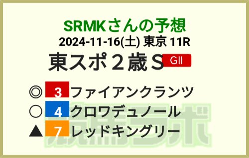 MK20211101's tweet image. おはようございます🏇
今日は午前中にリレーマラソン🏃
午後は勉強会💻🍻とハードです💦
でも競馬はもちろんやります👌
#東京スポーツ杯2歳S 
◎はPOG馬ファイアンクランツ✨
クロワデュノールはじめ素質馬が
揃ったけど頑張って欲しい🙏