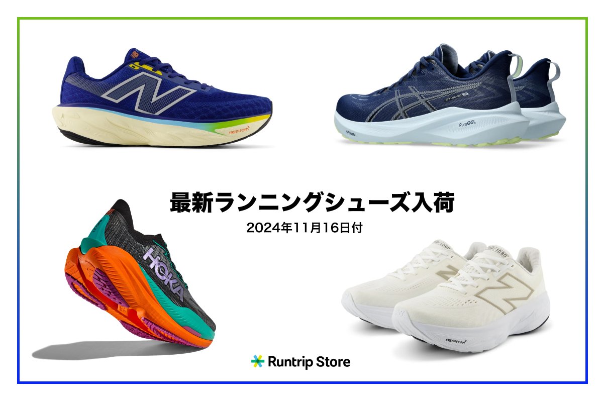 runtrip_'s tweet photo. 「New Balance Fresh Foam X 1080 v14」や「ASICS GT-2000 13」など、最新のランニングシューズの販売を開始しました。
マラソン大会シーズン、最高の相棒を見つけてください。
#runtripstore
https://t.co/lEIgvDf1zF https://t.co/dU6CYKYmO5