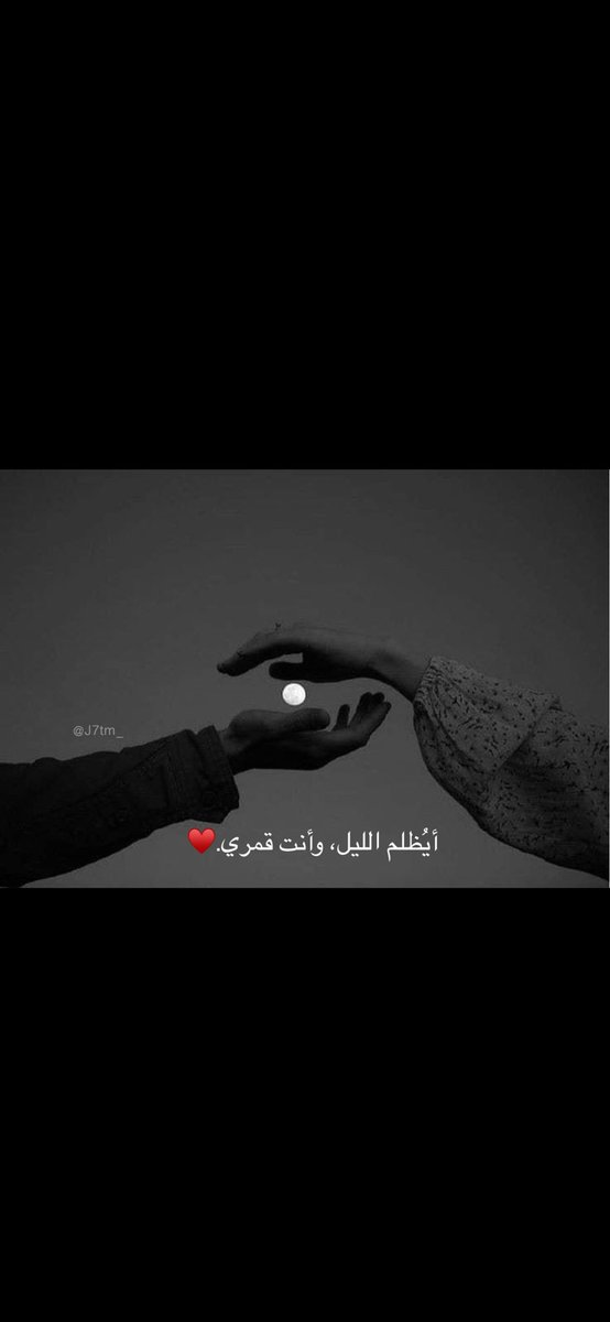w8_k1's tweet photo. "أيُظلم لي ليلُ و انتِ قمري".♥️ https://t.co/O1IJbEGy7t