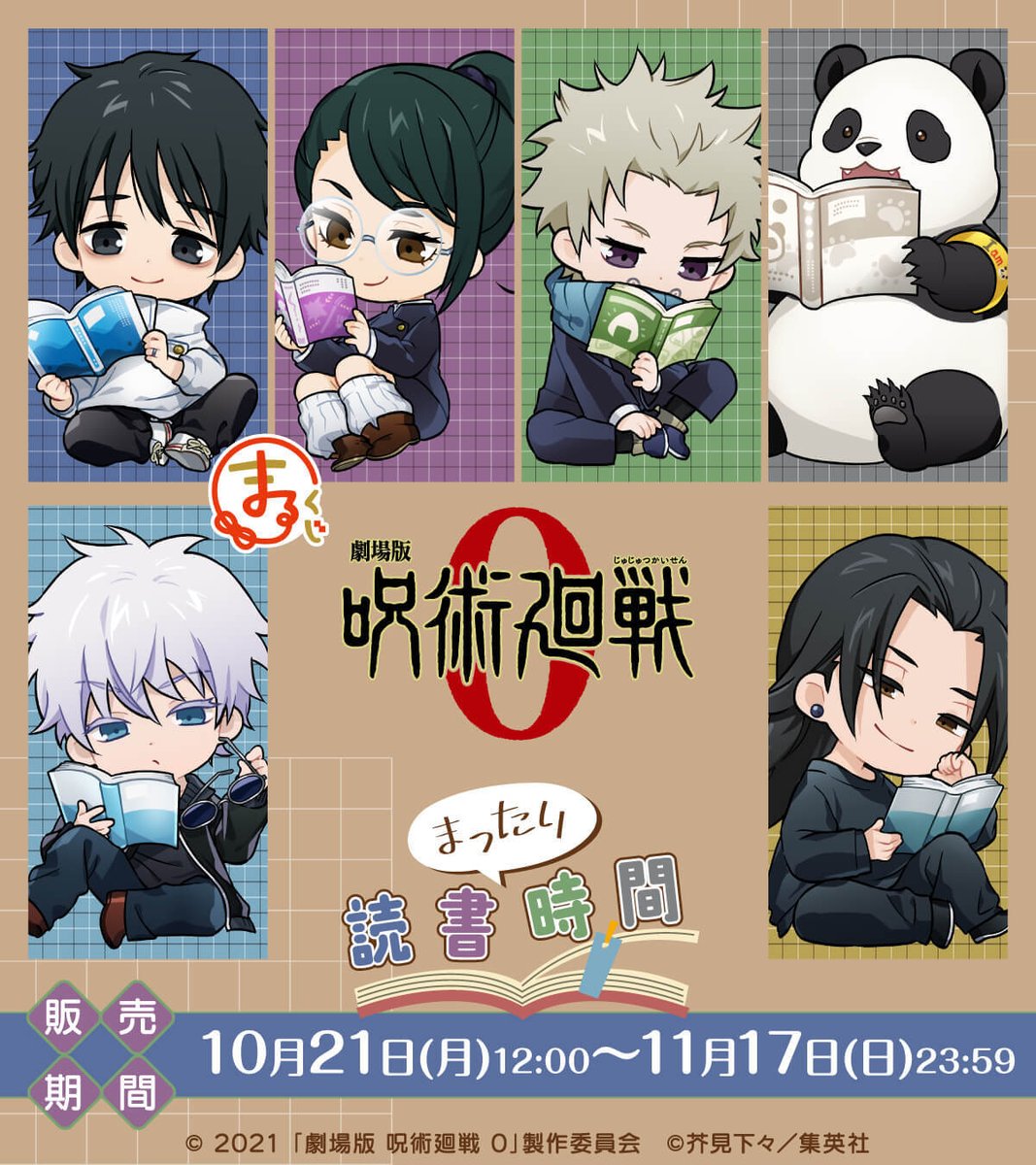 まるくじ】 新規描き起こしを使用した『劇場版呪術廻戦0』まったり読書