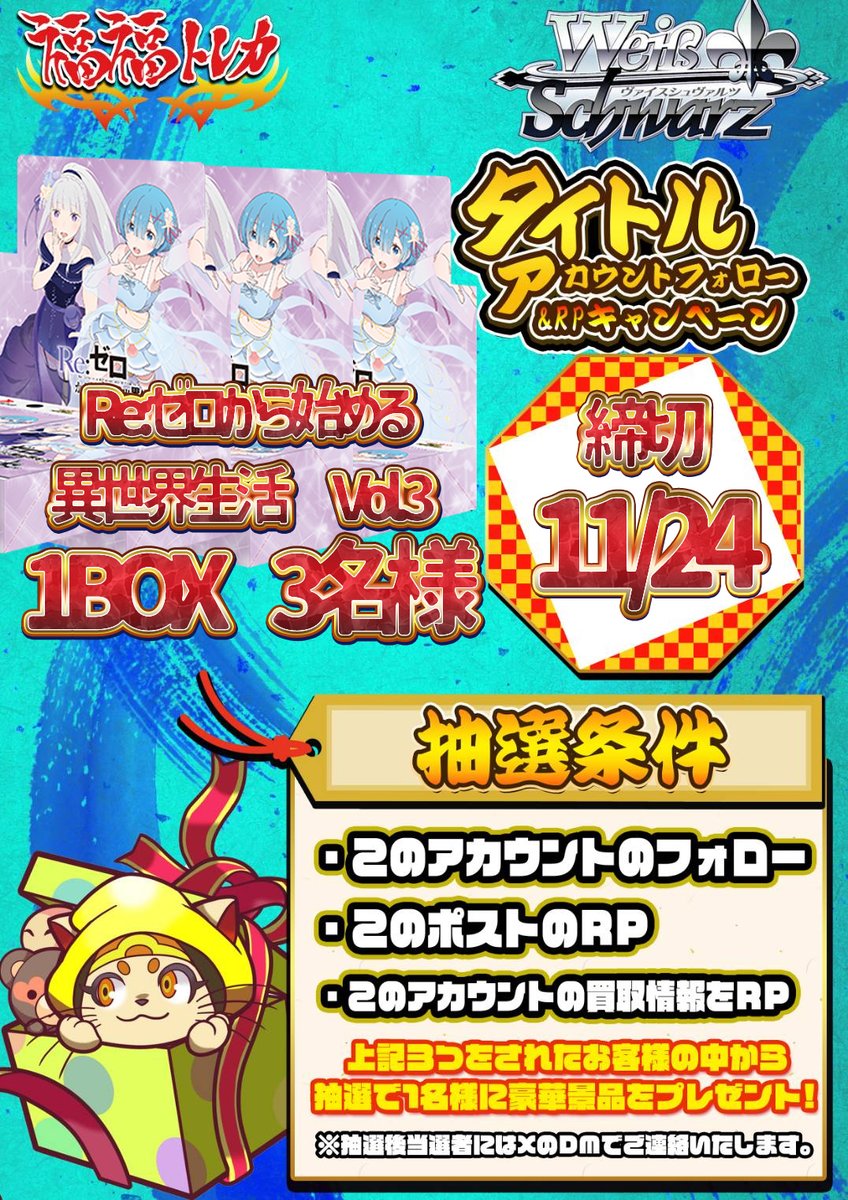 🎉ヴァイスシュヴァルツRPキャンペーン🎉 抽選で3名様にプレゼント