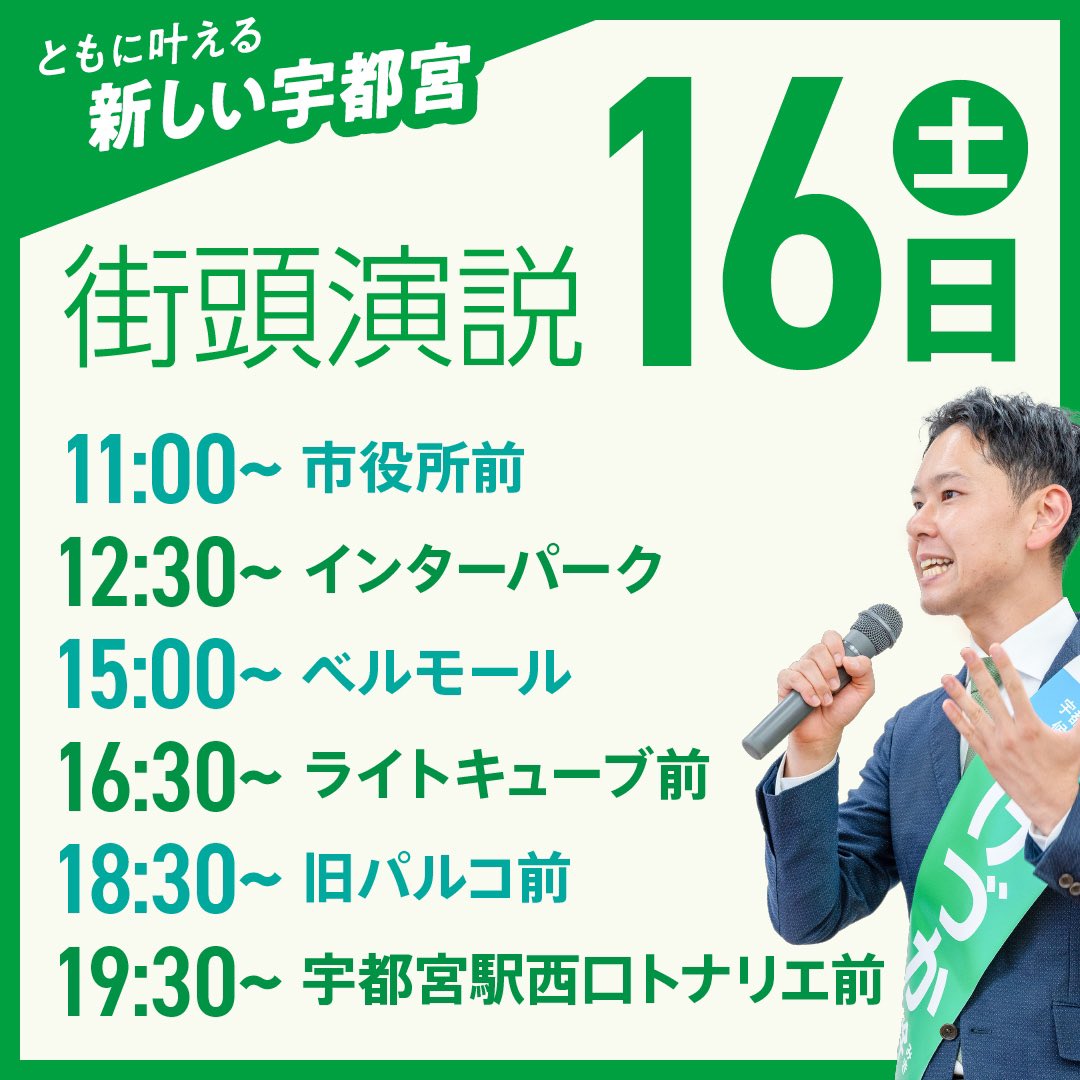 mikito_kezuka's tweet photo. おはようございます！

#宇都宮市長選挙 7日目のスケジュールです！
マイクを握って皆様に声を届けられる最終日となります。

19時半〜は宇都宮駅西口トナリエ前にて #マイク納め を行います！

私の決意を聞きにきてください。
本日もよろしくお願いいたします！

#宇都宮市長選 https://t.co/TTp7xcJKb2
