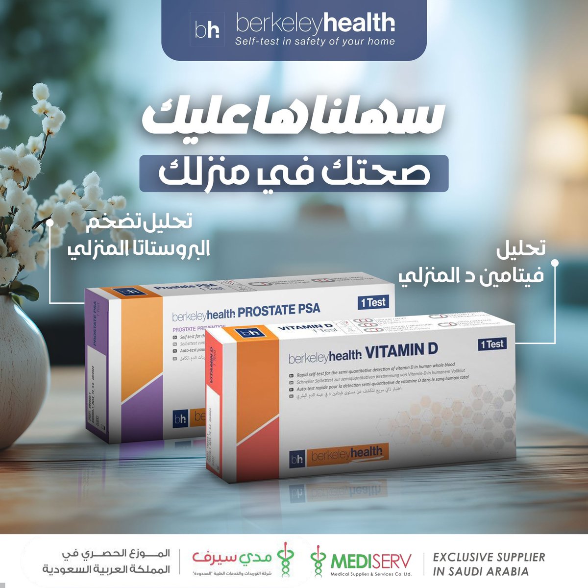 مع بيركلي هيلث، راحة منزلك تكفي للاهتمام بصحتك! 🏠🩺

حلل فيتامين دال والبروستاتا بسهولة ودقة بجهاز منزلي مبتكر يمنحك نتائج موثوقة وسريعة. صحتك تبدأ بخطوة بسيطة!

متوفر في الصيدليات 

i-sml.mtrbio.com/public/smartli…

#بيركلي_هيلث #صحتك_تهمنا