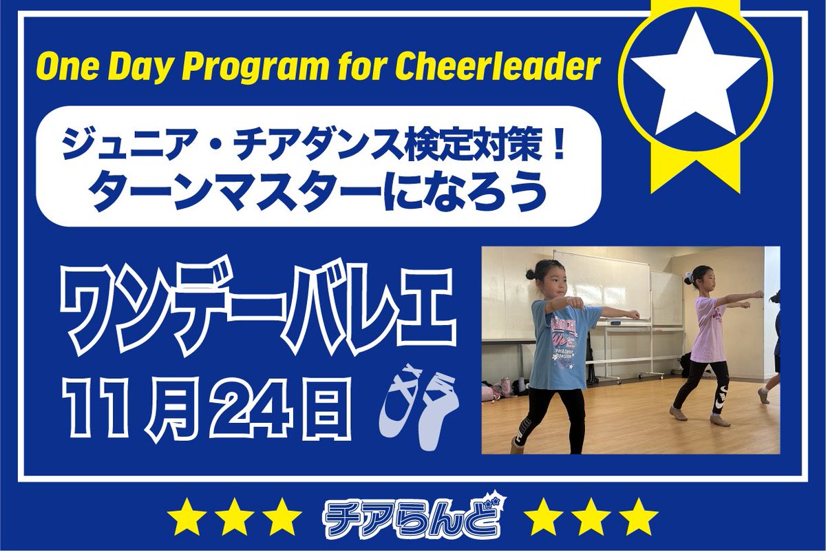 cheer_land's tweet photo. One Day Program for Cheerleader～バレエ～11月のご案内

ジュニア・チアダンス検定対策・ターン🩰

🟡10:00〜11:00 入門クラス
🟢11:10〜12:10 初級クラス
🔵12:20〜13:40 中級クラス

#ワンデーバレエ
#頑張るチアリーダーを応援 
#チアらんど 

チアらんどはこちら⬇️
https://t.co/O0i4z23lC3 https://t.co/TlHcBct9ti