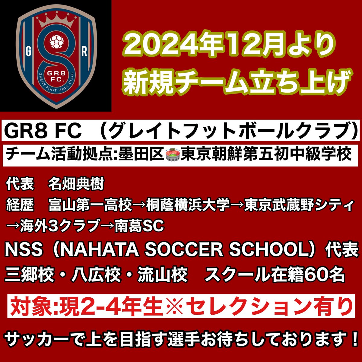 nahatanoriki's tweet photo. 少年サッカーチーム立ち上げます！！
12月からセレクションを開始しますので
現2・3・4年生の選手は是非ご参加下さい🙇‍♂️
本気で日本一を目指します💪
#少年サッカー https://t.co/nJPvUePoPm