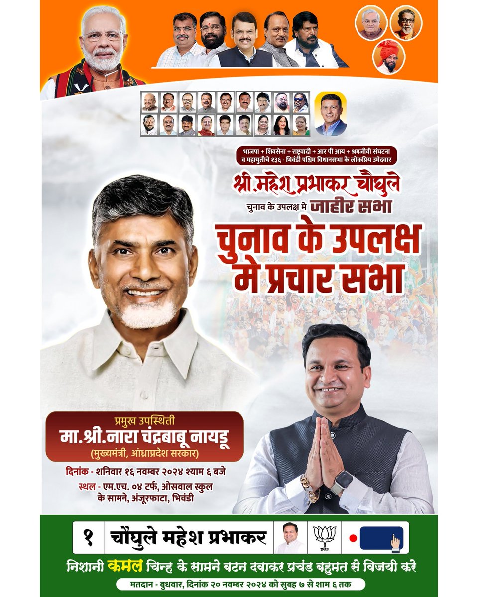 Mahesh Chaughule (@maheshchoughule) on Twitter photo आंध्रप्रदेश के माननीय मुख्यमंत्री मा. श्री <a href="/ncbn/">N Chandrababu Naidu</a> मेरी प्रचार सभा में शामिल हो रहे हैं! आप सभी से निवेदन है कि अधिक से अधिक संख्या में उपस्थित होकर सभा को सफल बनाएं।
📅 दिनांक: 16/11/2024
🕒 वेळ: 5.00 pm - 7.00 pm
📍 ठिकाण: MH04 Turf, Anjurphata
आपकी उपस्थिति अत्यंत महत्वपूर्ण है। आंध्रप्रदेश के माननीय मुख्यमंत्री मा. श्री <a href="/ncbn/">N Chandrababu Naidu</a> मेरी प्रचार सभा में शामिल हो रहे हैं! आप सभी से निवेदन है कि अधिक से अधिक संख्या में उपस्थित होकर सभा को सफल बनाएं।
📅 दिनांक: 16/11/2024
🕒 वेळ: 5.00 pm - 7.00 pm
📍 ठिकाण: MH04 Turf, Anjurphata
आपकी उपस्थिति अत्यंत महत्वपूर्ण है।