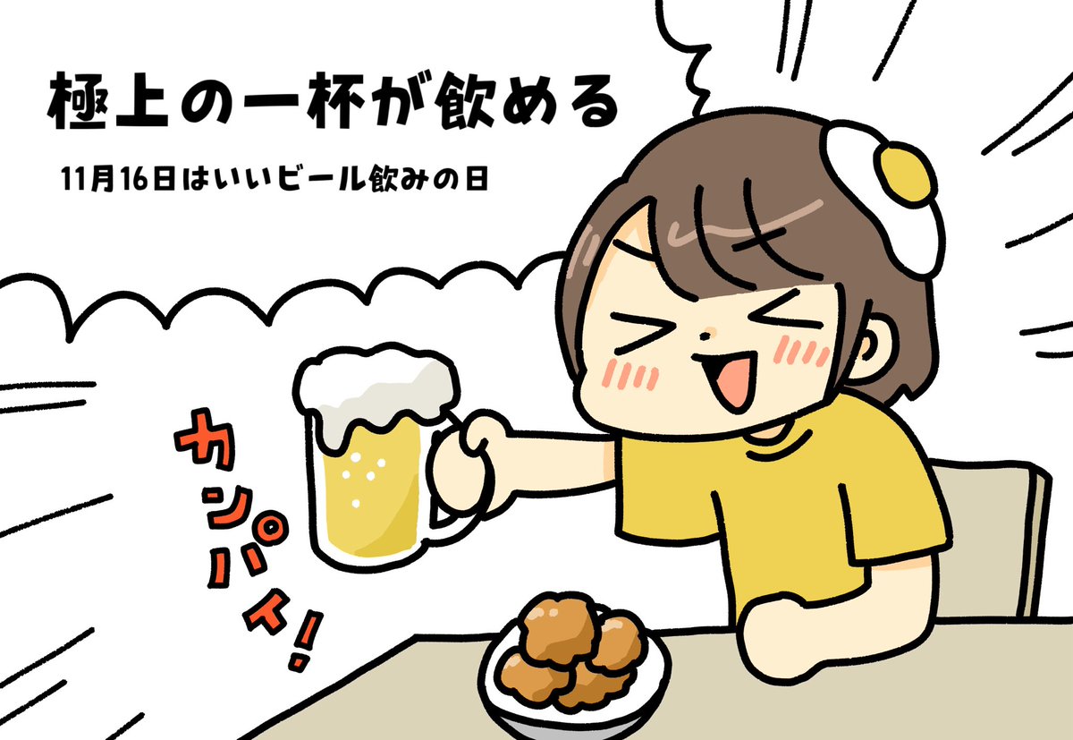 おはよう!今日は #いいビール飲みの日
このポストを見たキミの運勢は… 