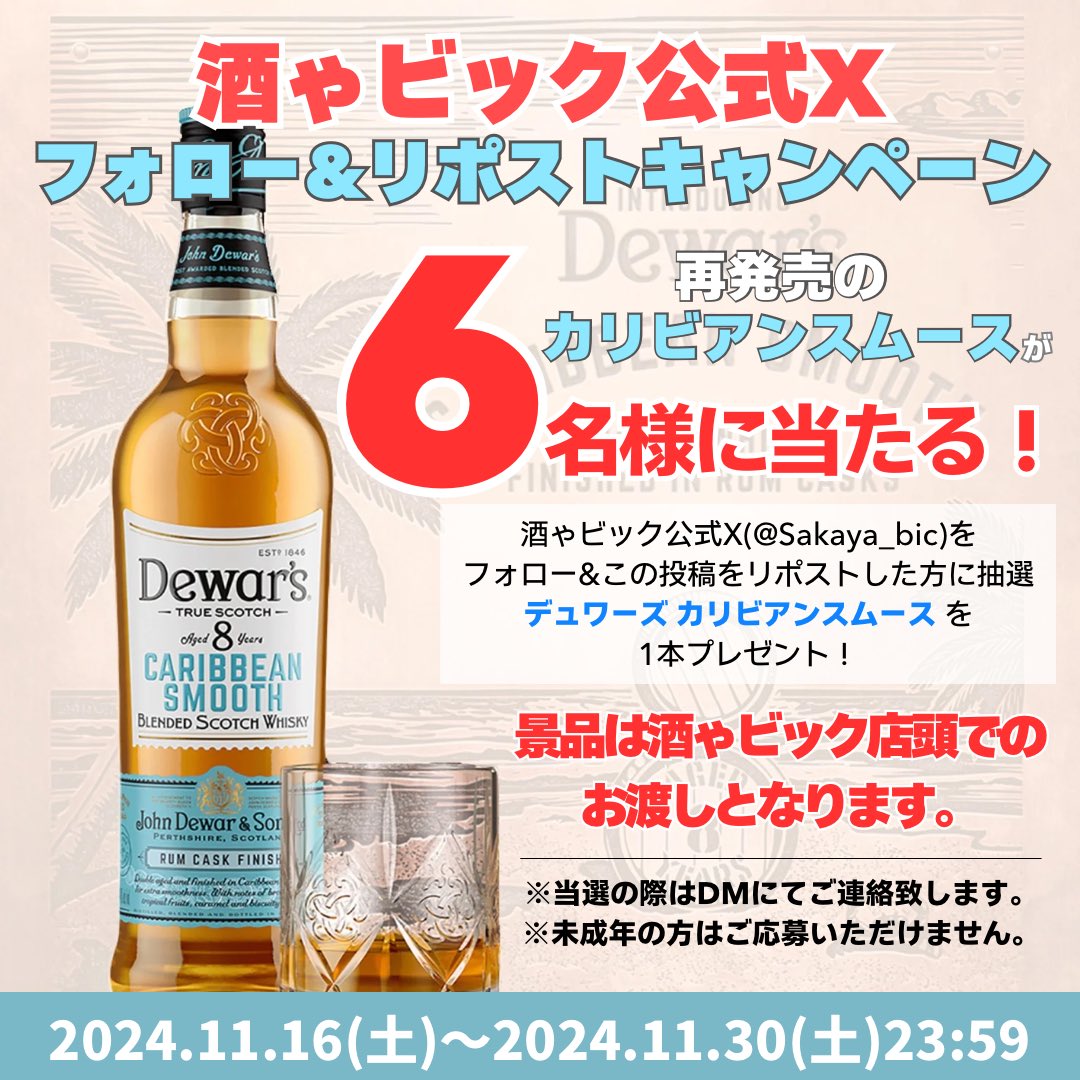 酒ゃビック (@sakaya_bic) on Twitter photo \フォロー&リポストキャンペーン🥃/
#デュワーズ #カリビアンスムース を
抽選で6名様に #プレゼント 🎁
❗️店頭受取限定❗️
🐢応募方法
①酒ゃビック( <a href="/Sakaya_bic/">ビッくん🐢@酒ゃビック【公式】</a> )をフォロー
②このツイートをリポスト
🐢締切
11月30日(土)23:59まで
#ウイスキー \フォロー&リポストキャンペーン🥃/
#デュワーズ #カリビアンスムース を
抽選で6名様に #プレゼント 🎁
❗️店頭受取限定❗️
🐢応募方法
①酒ゃビック( <a href="/Sakaya_bic/">ビッくん🐢@酒ゃビック【公式】</a> )をフォロー
②このツイートをリポスト
🐢締切
11月30日(土)23:59まで
#ウイスキー