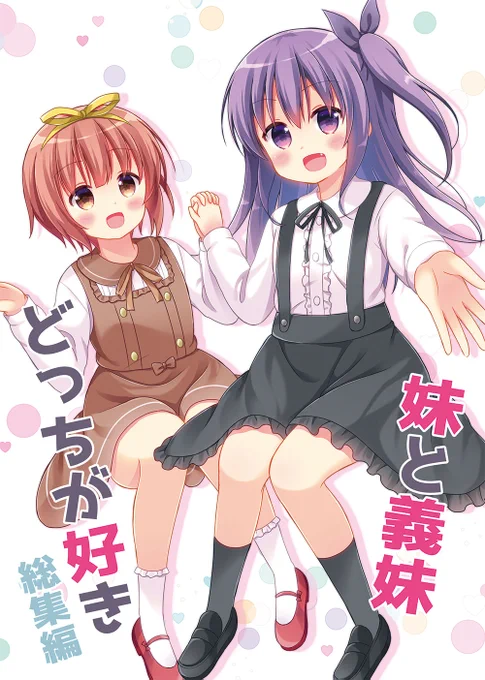 (1/3)コミティア150新刊「妹と義妹どっちが好き 総集編」のサンプルです
返信に続きます
や11a「スタジオぷち屋」を宜しくお願い致します
立ち読みだけでも大歓迎です(⁠≧⁠▽⁠≦⁠)
#COMITIA150
#コミティア150 