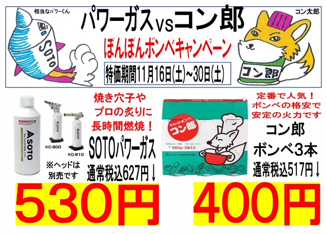 ORIKANEichiba's tweet photo. 【ボンベキャンペーン】

飲食店で人気のボンベがお買い得！

パワーガスは寿司店のあなご炙りに人気です。

カセットボンベコン郎はカセットコンロで人気の商品！

今だけお買い得です😄
期間11/16(土)〜11/30(土)迄

#カセットボンベ
#カセットコンロ
#パワーガス
#マルナカ食品センター
#折兼市場 https://t.co/3sJfEsWhUC