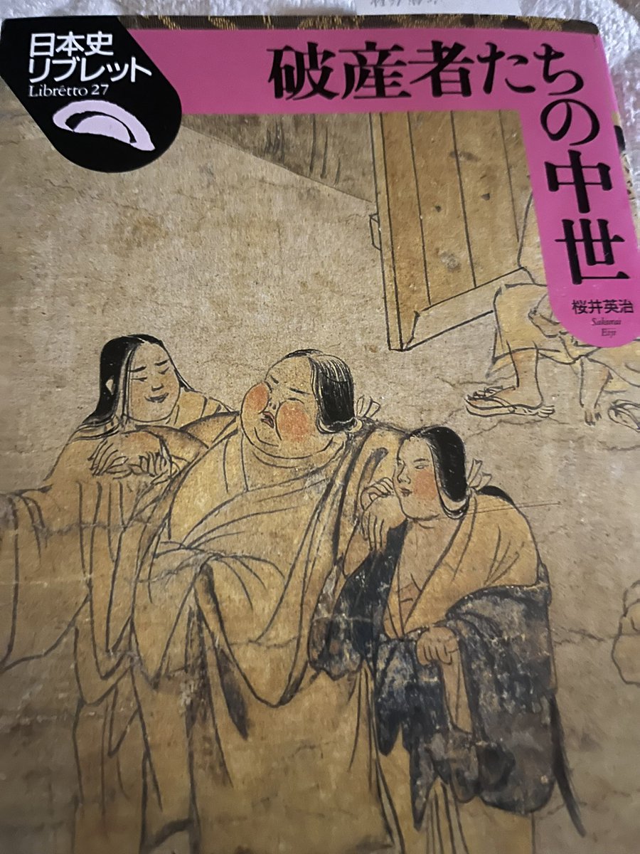 buro19351's tweet photo. 桜井英治『破産者たちの中世』読了。
十五世紀半ばの裁判の事例から、中世の債権債務や金融システムを考える本です。権力者の庇護や経済的な地位を失った、崖っぷちの借主たちと、そこから強引ではなく、したたかな手法（詳しくは本書で）で貸金を回収する土倉酒屋などの金融業者について勉強になる。 https://t.co/3mY9Rnzy3n