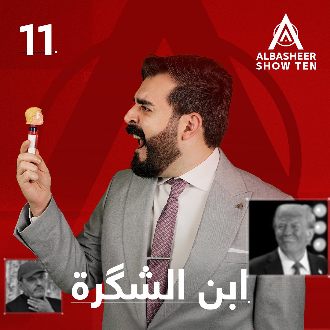 حلقة_البشير_الجديدة_نار 🔥

<a href="/ahmedalbasheer1/">Ahmed Albasheer -أحمد البشير</a> <a href="/Albasheershow/">جمهورية البشير</a>