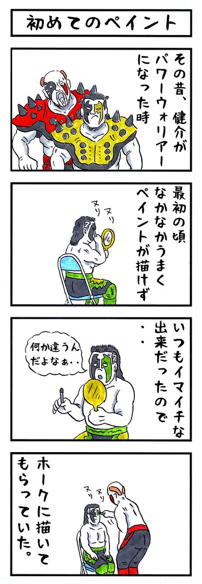 そうか。
今日はフェイス&ボディペインティングの日か。
#味のプロレス #今日は何の日 