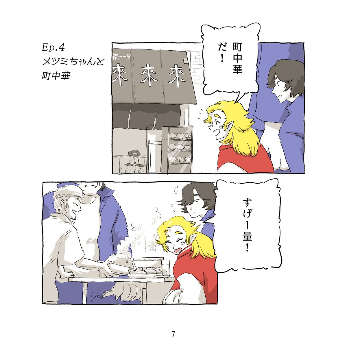 メツミちゃんと町中華😈🍜
(1/2)

#漫画が読めるハッシュタグ 