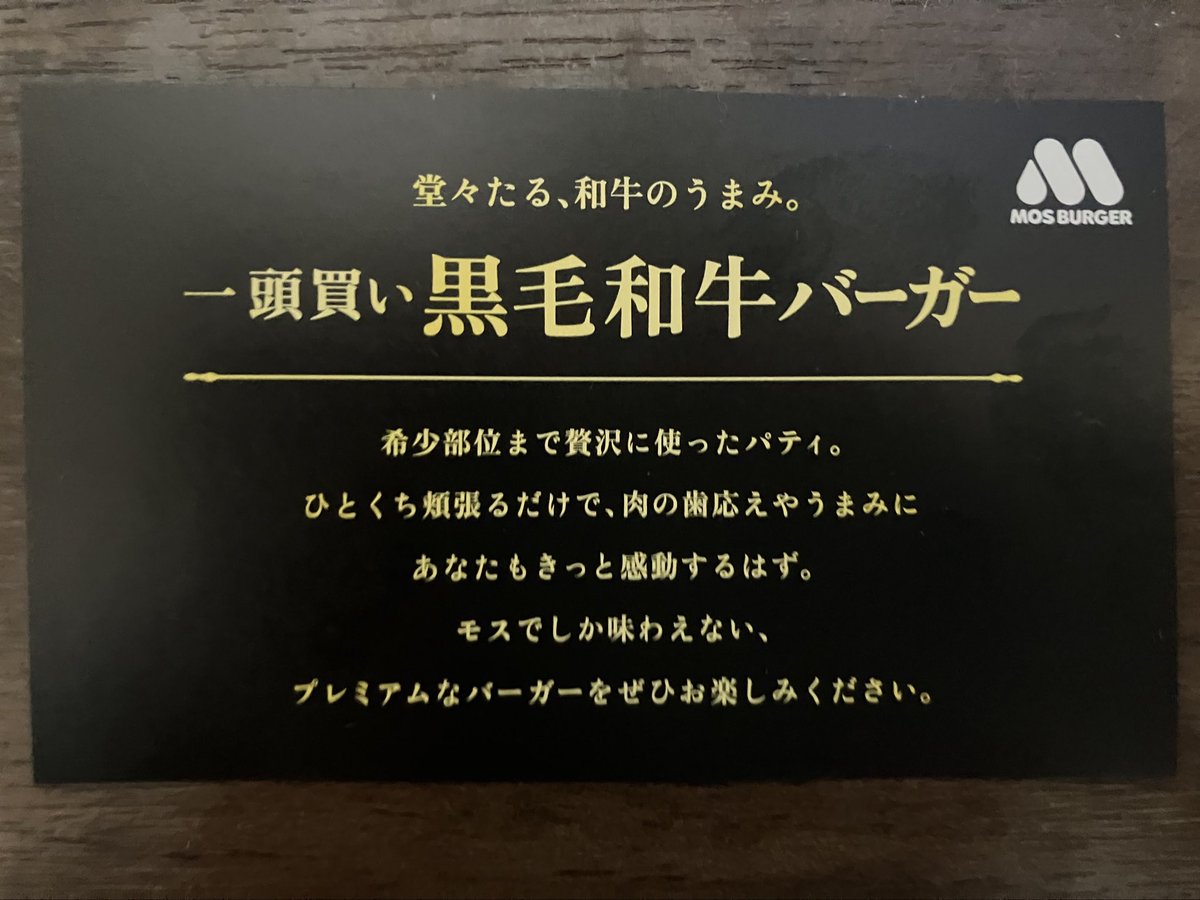 モスバーガーの黒毛和牛バーガー約2年ぶりに食べてみた。前はこんな立派な箱に入ってたっけ？と思いながら早速食べてみたらやはり美味しかった。味付けは前より甘さ控えめになった感じかな？個人的には前の味付けの方が好みだった気がしたけど、山わさび醤油風味が好きな人にはオススメの一品である。