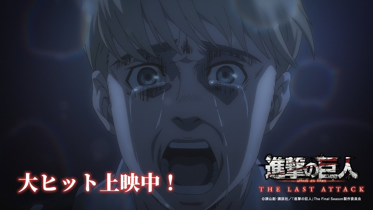 劇場版「進撃の巨人」完結編THE LAST ATTACK 全国劇場にて公開中🕊️ 2