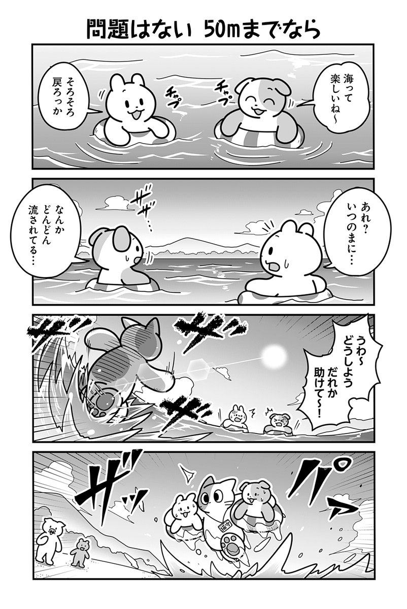 動物たちがのんびり平和に暮らす村の海の話(3/4)
#漫画が読めるハッシュタグ 