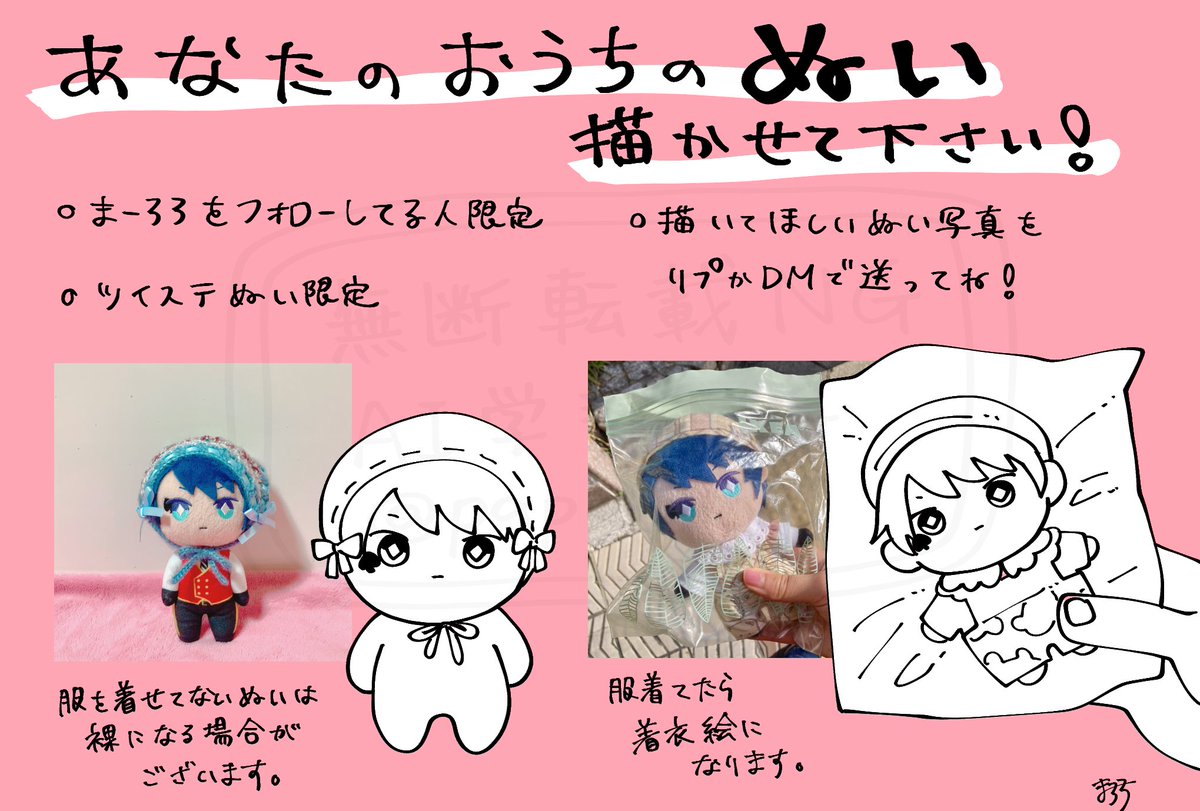 ぬいを描かせてください。
送ってくれたぬい写真を描きます。 