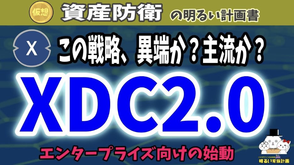 🆕新着YouTubeのお知らせです📢

今回の動画、主役は個人投資家ではありません。が、キャッチアップすべき箇所を凝縮解説しました。ご参考ください✨

【XDC2.0】オワコン説は覆る？覆らない？アップグレード内容を徹底解析　判断下す前に知っておくべきこと
youtu.be/APF-yvemvdI