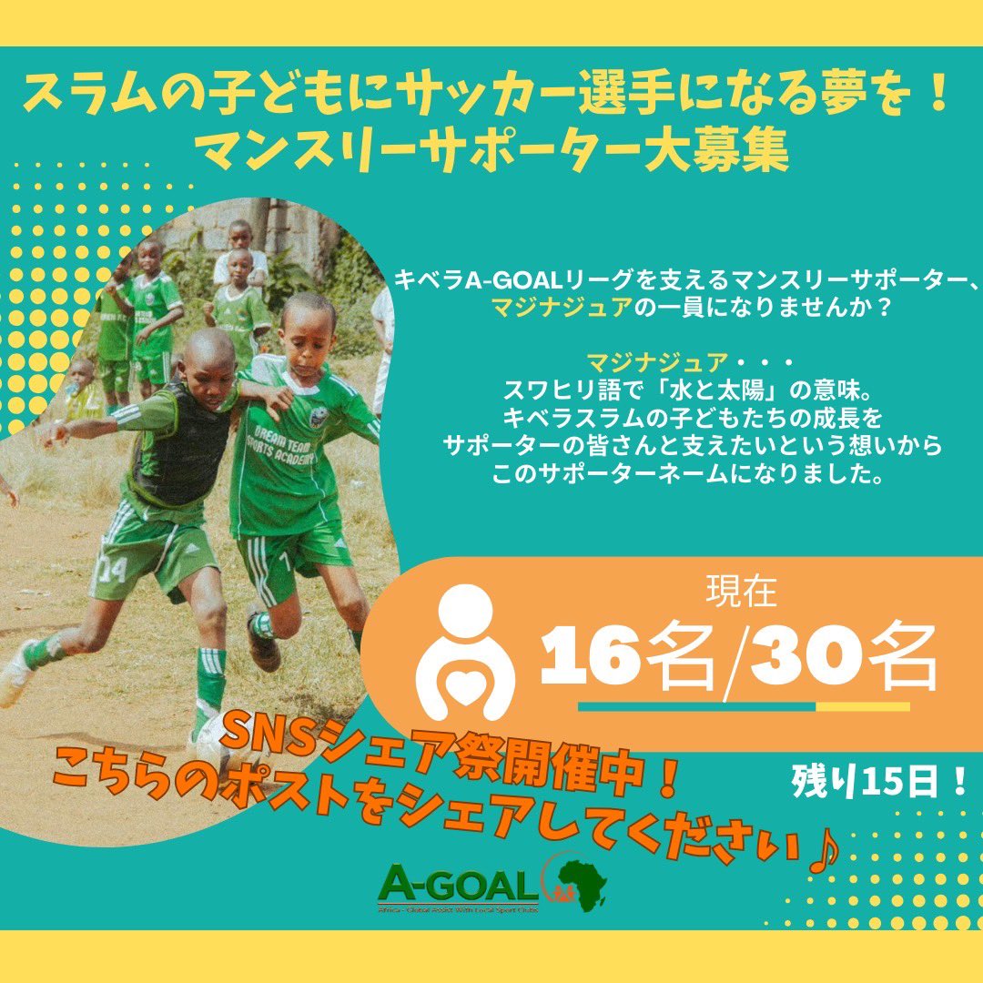 a_goal2020's tweet photo. ・
キベラA-GOALリーグのマンスリーサポーター大募集キャンペーン、残り15日となりました！

ぜひ、こちらの投稿をお友だち、フォロワーの皆さんにシェアいただきますよう、お願いします✨(Facebook（シェア）、X（引用orリポスト）、Instagram（ストーリーズ）)

期間: 11月16日(日)8時～16日(日)23時 https://t.co/NF5j8ta2iZ