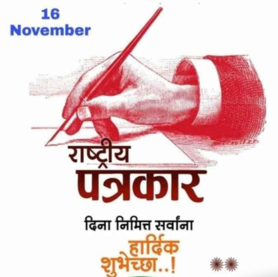 drsskharat's tweet photo. आजच्या राष्ट्रीय पत्रकार दिनाच्या सर्व माध्यमातील पत्रकारांना खूप शुभेच्छा!! https://t.co/3hvQzRhlp7