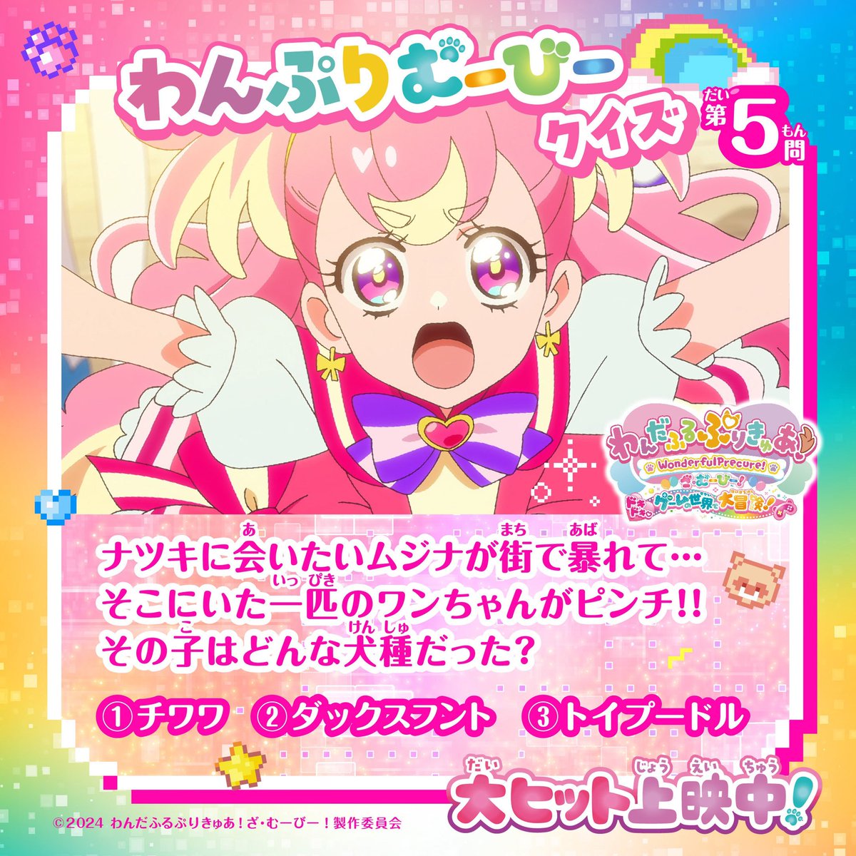 ✦🔍 #わんぷりむーびー クイズ🔍✦

あのシーン、みんなは覚えてる？

〖 第5問 〗
ナツキに会いたいムジナが街で暴れて…
そこにいた一匹のワンちゃんがピンチ！！
その子はどんな犬種だった？

①チワワ
②ダックスフント
③トイプードル

リプライや引用リポストで答えてね📱