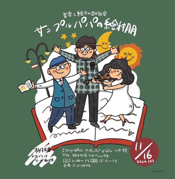 本日13時から神保町にありますブックハウスカフェでサイン会です11時〜と13時15分〜、サンプルパパさんとヴァイオリニストの冴ちゃんによる絵本読み聞かせイベントも開催します。ヴァイオリンの音色と絵本のハーモニーをお楽しみください!!お茶しながらのんびりお待ちしてます〜 