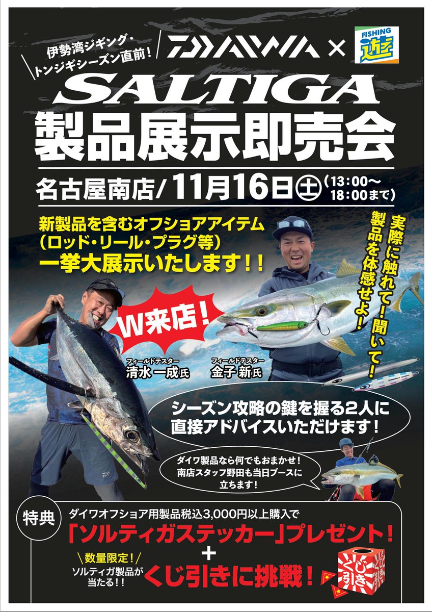 fishing_you_'s tweet photo. 本日開催です！！ダイワ新製品も最速で並ぶらしい！
清水一成氏、金子新氏来店は熱すぎ！
名古屋南店　DAIWA×フィッシング遊 ソルティガ製品展示即売会＜11月16日開催＞
@d_sw_offshore 
@shin_strike 

＃フィッシング遊名古屋南店
＃ダイワ
＃ソルティガ
 https://t.co/USx8cCVYlC https://t.co/cLNqk6vHf0