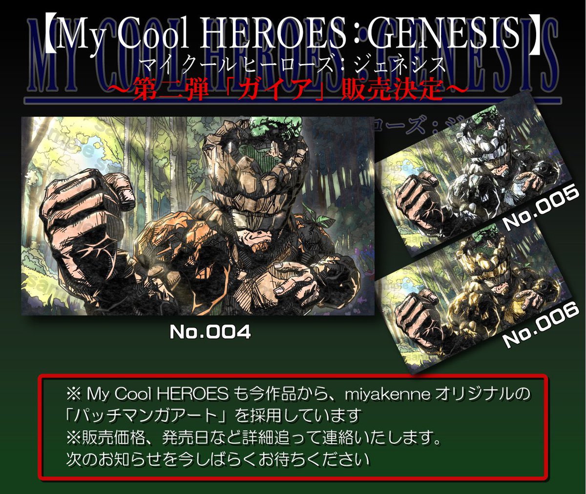 ゲームキャラ風PMAでお馴染み！
「パッチマンガアーティスト」miyakenne🌋と運営するNFTコレクション

「My Cool HEROES : GENESIS」
第二弾『ガイア』が遂に完成㊗️

全3色!
✨No.4 (Origin) 
✨No.5 (Silver)           
✨No.6 (Gold)

発売日、販売価格などの詳細は
ぜひ楽しみにお待ち下さい😁✨