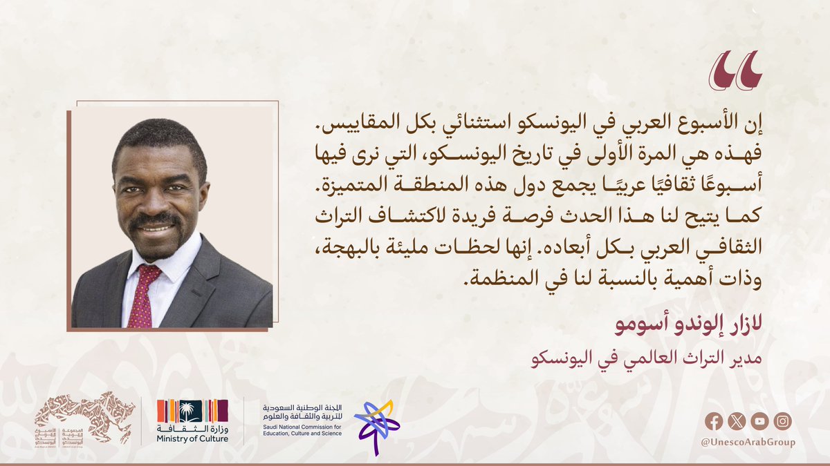UnescoArabGroup's tweet photo. لازار إلوندو أسومو يشيد بـ #الأسبوع_العربي_في_اليونسكو كفرصة لاكتشاف التراث الثقافي العربي بكل أبعاده، وذا أهمية بالنسبة لمنظمة اليونسكو https://t.co/QQYQpSGDym