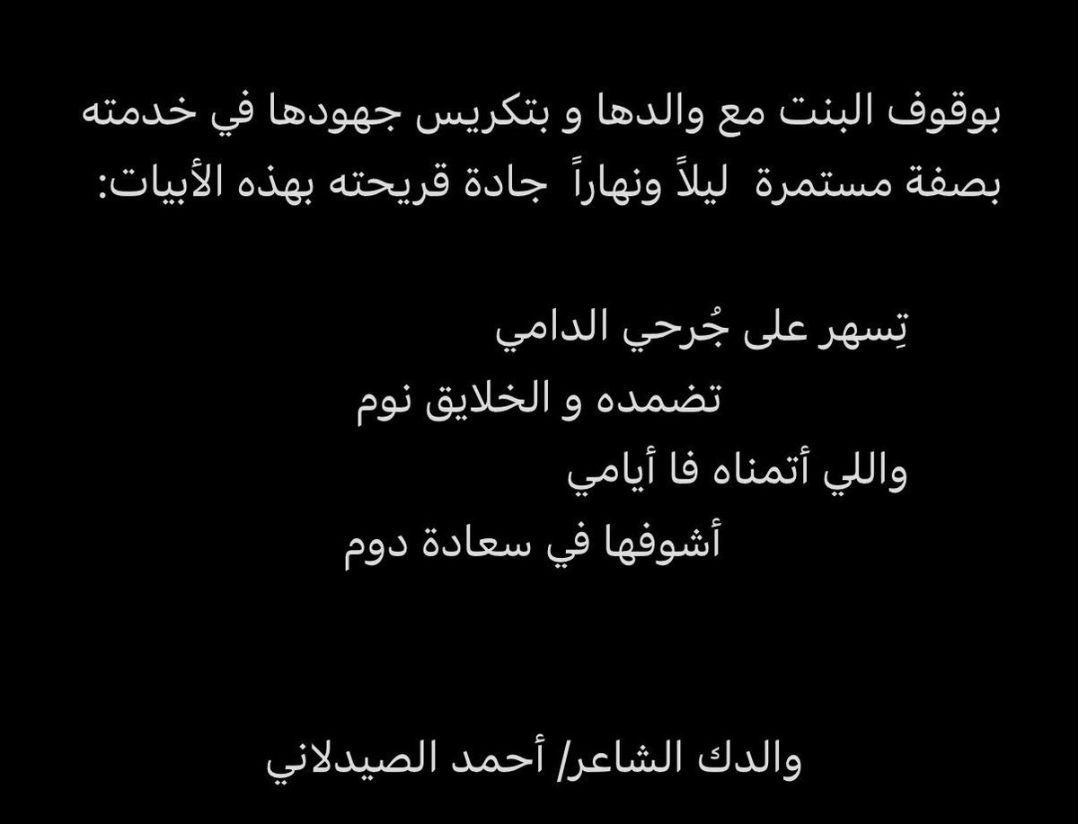 تِسهر على جُرحي الدامي 
تضمده و الخلايق نوم 

واللي أتمناه فا أيامي
أشوفها في سعادة دوم

#الشاعر_أحمد_الصيدلاني